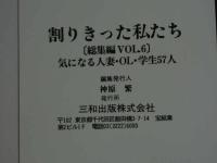 ８３　割り切った私たち　総集編　VOL.6　発掘投稿写真　平成5年12月
　