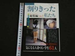 ８３　割り切った私たち　総集編　VOL.7　発掘投稿写真　平成6年7月　
