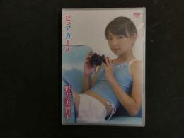 ６　野方美智子　ピュアガール　すとろべりーぱうだー　ジュニアアイドル　イメージDVD　未開封