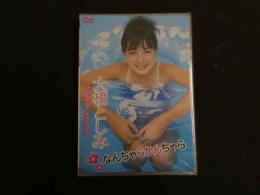 ６　大橋としみ　なんちゃらかんちゃら　ジュニアアイドル　イメージDVD　未開封