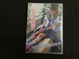 ６　石田知恵子　恥ずかしがり屋な女の子　ジュニアアイドル　イメージDVD　未開封