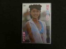 ６　橘ゆりあ　初夏の日差し　すとろべりーぱうだー　ジュニアアイドル　イメージDVD　未開封