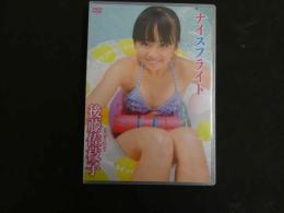 ６　後藤佐枝子　ナイスフライト　すとろべりーぱうだー　ジュニアアイドル　イメージDVD　未開封