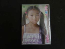 ６　鳴沢瞳　夢の途中　すとろべりーぱうだー　ジュニアアイドル　イメージDVD　未開封