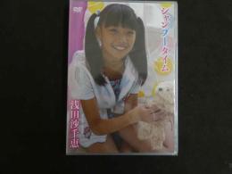 ６　浅田沙千恵　シャンプータイム　すとろべりーぱうだー　ジュニアアイドル　イメージDVD　未開封