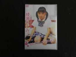 ６　綾瀬のぞみ　なんてったってプリンセス　ジュニアアイドル　イメージDVD　未開封