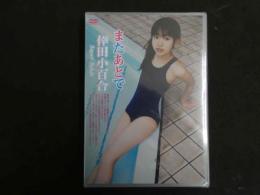 ６　倖田小百合　またあとで　すとろべりーぱうだー　ジュニアアイドル　イメージDVD　未開封