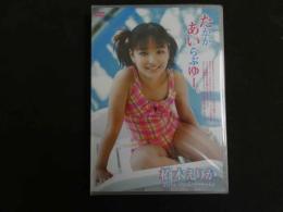 ６　橋本えりか　たかが。あいらぶゆー。　すとろべりーぱうだー　ジュニアアイドル　イメージDVD　未開封