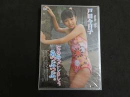 ６　戸田今日子　にらめっこしましょ。あっぷっぷ。　すとろべりーぱうだー　ジュニアアイドル　イメージDVD　未開封