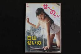 ８　白山せいの　せ～のっ!!　85分　ジュニアアイドルイメージDVD　