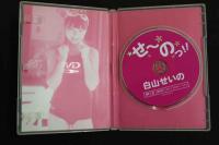 ８　白山せいの　せ～のっ!!　85分　ジュニアアイドルイメージDVD　