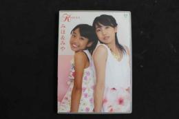 ８　みほ＆みや　Vol.13　50分　ジュニアアイドルイメージDVD