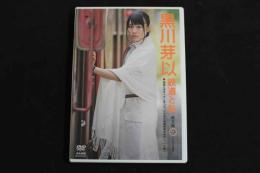 ４　黒川芽以　鉄道と私　東北編　くりはら田園鉄道　ジュニアアイドルイメージDVD