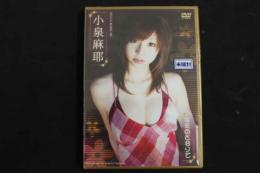 ４　小泉麻耶DVD　キミのとなりで　76分　アイドルイメージDVD