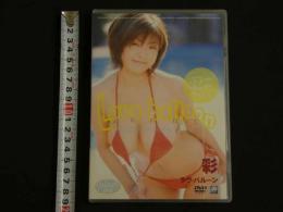 4　5　アイドルイメージDVD　彩　ラヴ・バルーン