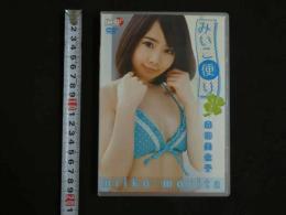 4　5　アイドルイメージDVD　森田美位子　みいこ便り～文月・習い事の旅～