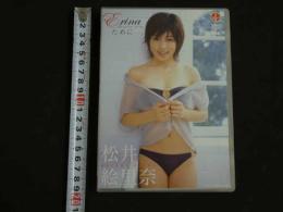 5　アイドルイメージDVD　松井絵里奈　Erinaのために