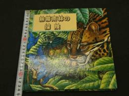 ２　かがく・しかけえほん　熱帯雨林の探検　ナショナルジオグラフィック監修　1989年　大日本絵画　児童書