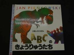 ２　大型しかけえほん　ABCのきょうりゅうたち　さく・え／ジャン・ピエンコフスキー　やく・きたむらまさお　大日本絵画　児童書