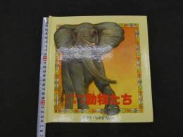 ４　２　かがく・しかけえほん　アフリカの大きな動物たち　ナショナルジオグラフィックソサエティ／監修　大日本絵画　児童書