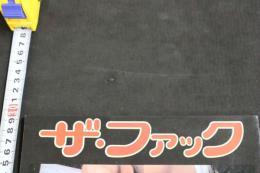 ８　ビニ本　ザ・ファック　