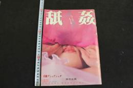 ８　ビニ本　舐姦　