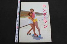 ４　ビニ本 ロング・ラン