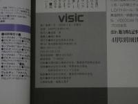 ４　visic　ビジック　1990年　3月　創刊号　変形10畳の洋間で劇場以上の臨場感を出す　音楽之友社