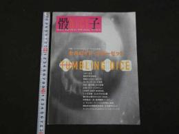 ４　骰子DICE　between rough and ice ISSUE 1月　1997年　No.18　特集：セルロイド・クローゼット　UPLINK