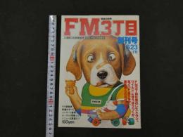 ４　FM３丁目　音楽の街角　創刊号　6/23～7/6　