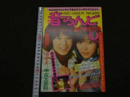 ４　音らんど　創刊特大号　3月号　
