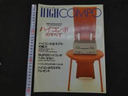 ４　HIGH COMPO　季刊オーディオアクセサリー別冊　平成6年7月　ハイコンポのすべて　