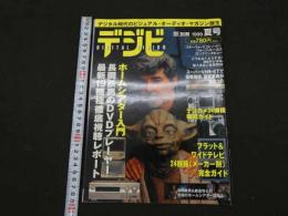 ４　デジビ　BSfan別冊　夏号　