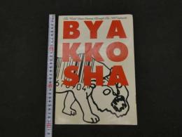 ４　BYAKKOSHA　FLAMINGO STUDIO