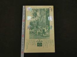 ４　白虎社的世界　白虎社