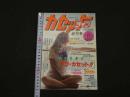 ４　カセットライフ　創刊号　遂に出たっ！！　音を録る・聴く・遊ぶカセットフリークの専門誌　No.1　11月　