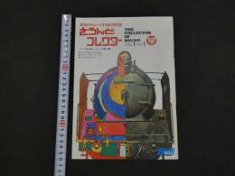 ４　さうんどコレクター　Vol.1　No.1　若者がチャレンジする音の月刊誌　1971年　12月号