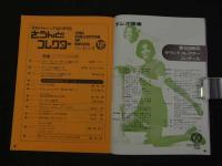 ４　さうんどコレクター　Vol.1　No.1　若者がチャレンジする音の月刊誌　1971年　12月号