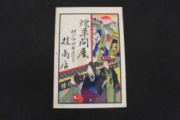 5　5　引札　引き札　煙草問屋　神戸市仲町　桂商店　石版色刷　約38×26㎝