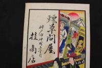 5　5　引札　引き札　煙草問屋　神戸市仲町　桂商店　石版色刷　約38×26㎝