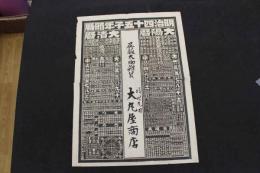5　5　引札　略歴　明治45年　呉服太物雑貨　梓村(長野県)丸田　大丸屋商店　石版刷　約51×37㎝