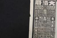 5　5　引札　略歴　明治45年　呉服太物雑貨　梓村(長野県)丸田　大丸屋商店　石版刷　約51×37㎝