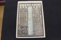 5　5　引札　略歴　明治41年　御菓子　亀岡旅籠町　佐野商店　石版2色刷　約53.5×37㎝