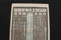 5　5　引札　略歴　明治41年　御菓子　亀岡旅籠町　佐野商店　石版2色刷　約53.5×37㎝