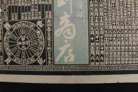 5　5　引札　略歴　明治41年　御菓子　亀岡旅籠町　佐野商店　石版2色刷　約53.5×37㎝