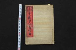 5　5　千載百人一首倭寿　刊年不明　改装本　全1冊