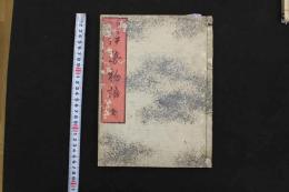 5　5　絵入　伊勢物語　刊年不明　改装本　全1冊