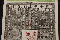 5　5　引札　略歴　大正3年　和洋砂糖販売　并ニ　洋糖掛物るい　大津市東町三丁目　西村甚三郎商店　石版色刷約74×53㎝