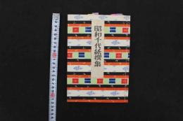 5　5　昭和千代紙撰集　宮尾しげお編　千代紙引案　木版彩色刷