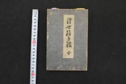 5　5　浮世絵手鑑　酒井藤兵衛　木版彩色刷　1帖　木版画　浮世絵